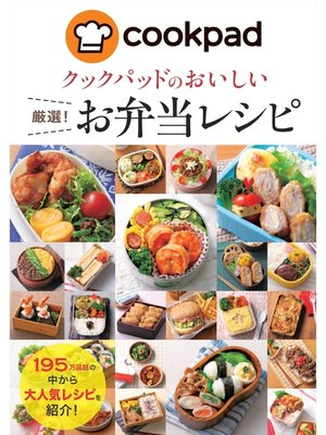 cover image of クックパッドのおいしい厳選!お弁当レシピ